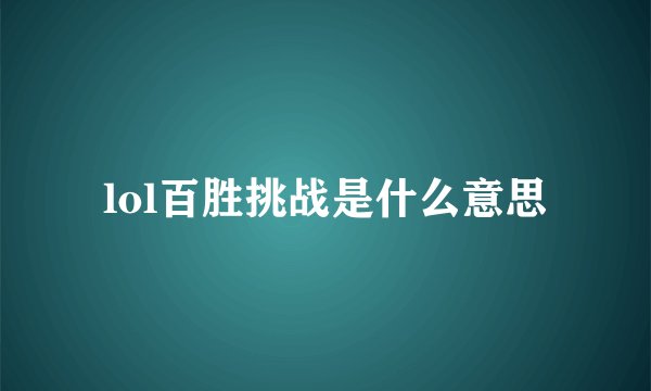 lol百胜挑战是什么意思