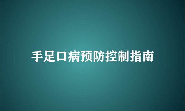手足口病预防控制指南