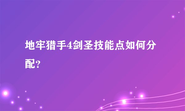 地牢猎手4剑圣技能点如何分配？