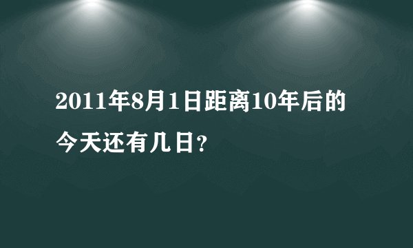 2011年8月1日距离10年后的今天还有几日?