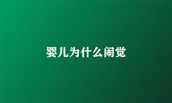 婴儿为什么闹觉