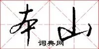 本山