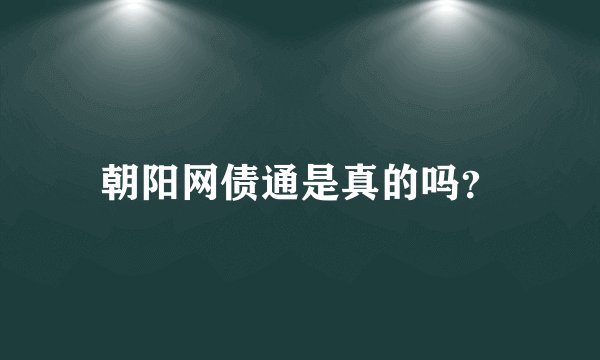朝阳网债通是真的吗？