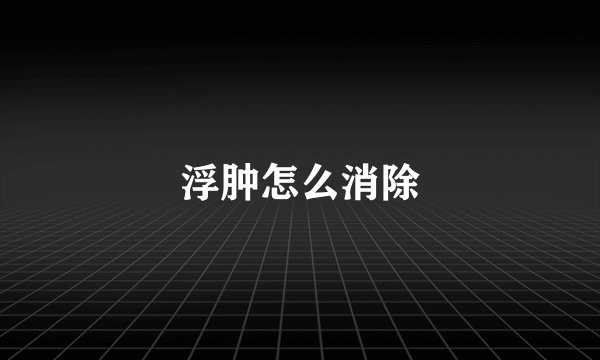 浮肿怎么消除