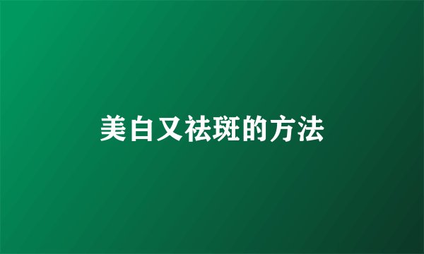 美白又祛斑的方法