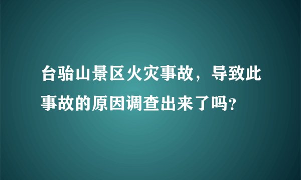 台骀山景区火灾事故,导致此事故的原因调查出来了吗?