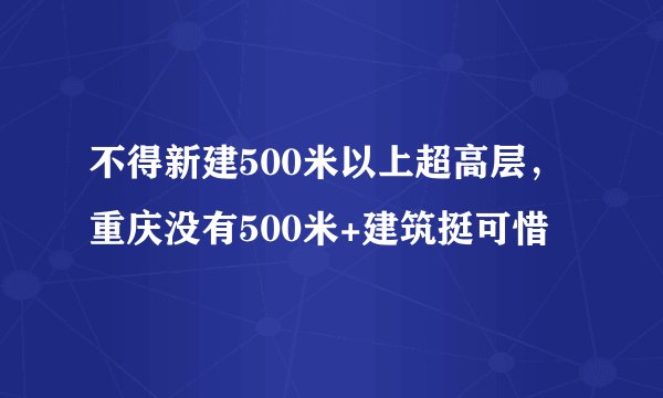不得新建500米以上超高层,重庆没有500米+建筑挺可惜