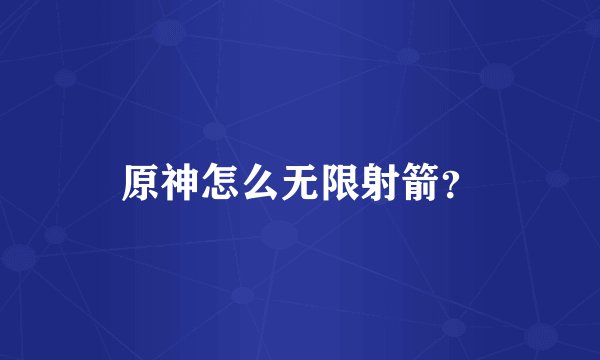 原神怎么无限射箭?