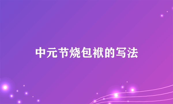 中元节烧包袱的写法