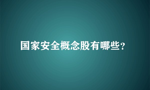 国家安全概念股有哪些？