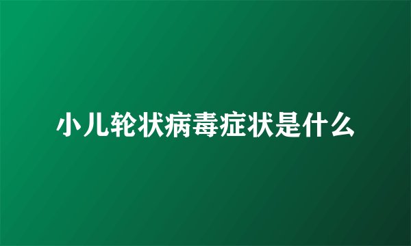小儿轮状病毒症状是什么