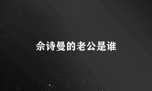 佘诗曼的老公是谁