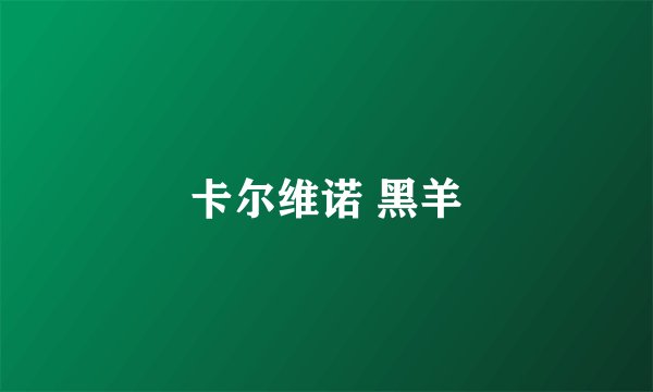 卡尔维诺 黑羊