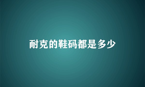 耐克的鞋码都是多少