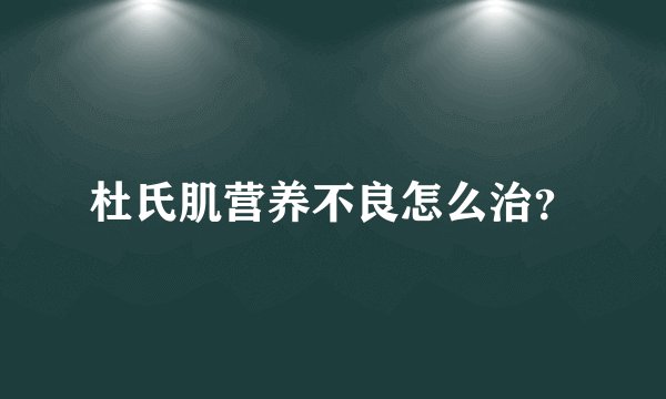 杜氏肌营养不良怎么治？