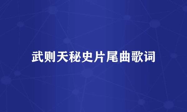 武则天秘史片尾曲歌词