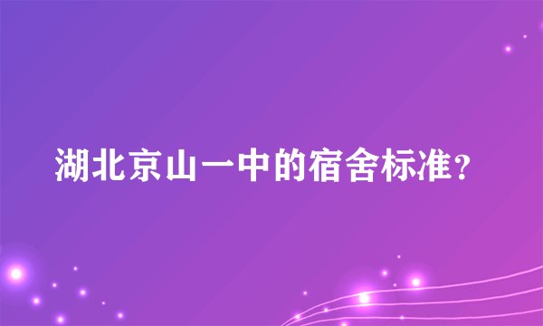 湖北京山一中的宿舍标准？