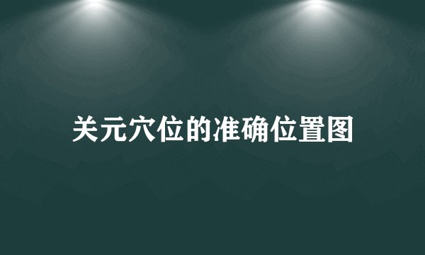 关元穴位的准确位置图