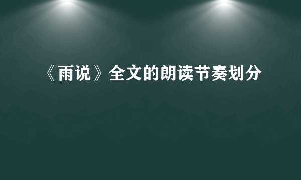 《雨说》全文的朗读节奏划分