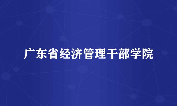 广东省经济管理干部学院