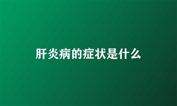 肝炎病的症状是什么