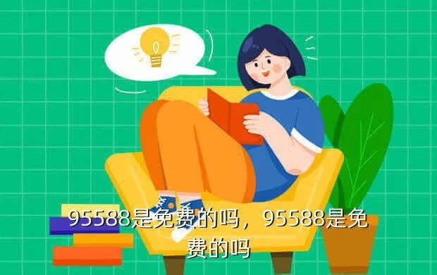 95588是免费的吗,95588是免费的吗?