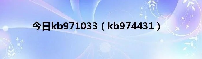 今日kb971033(kb974431)