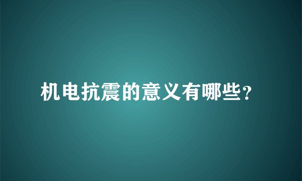 机电抗震的意义有哪些?