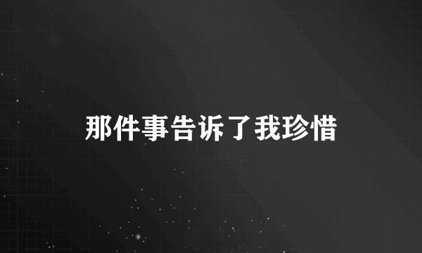 那件事告诉了我珍惜