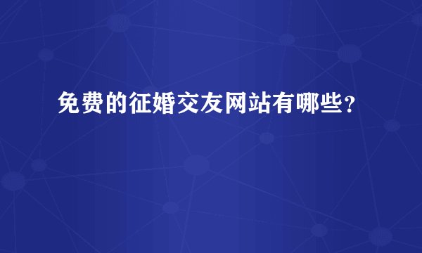 免费的征婚交友网站有哪些？
