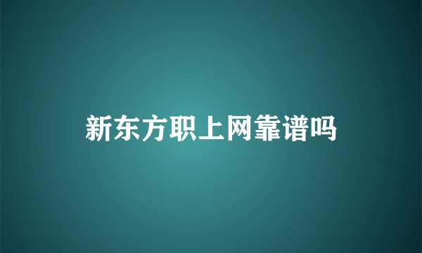 新东方职上网靠谱吗