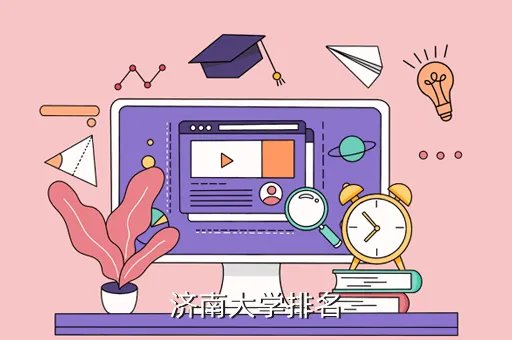 jinandaxue，济南大学怎么样
