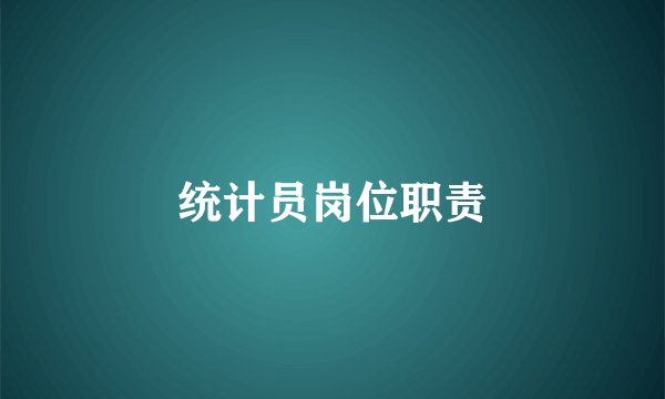 统计员岗位职责