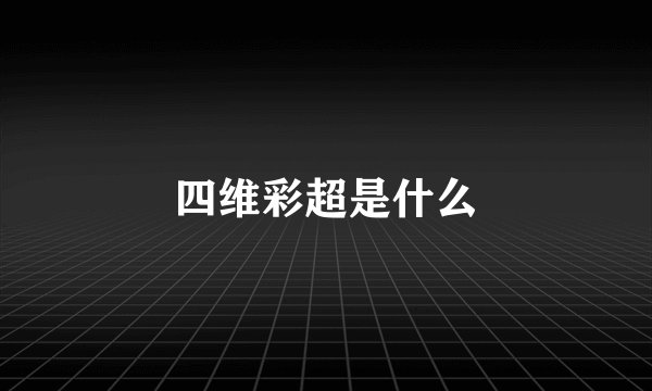 四维彩超是什么