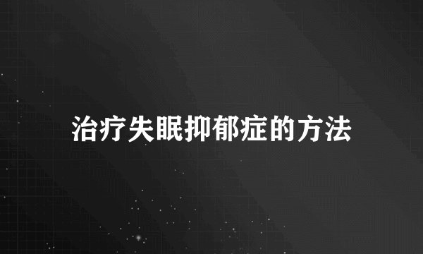 治疗失眠抑郁症的方法