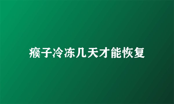 瘊子冷冻几天才能恢复