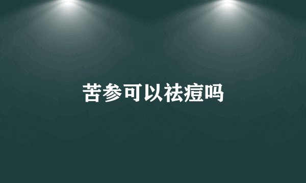 苦参可以祛痘吗
