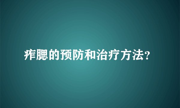 痄腮的预防和治疗方法？