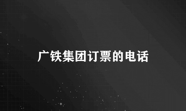 广铁集团订票的电话