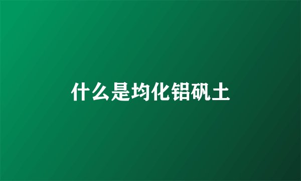 什么是均化铝矾土