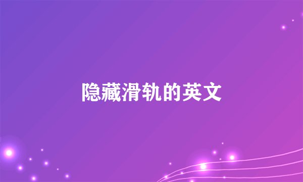 隐藏滑轨的英文