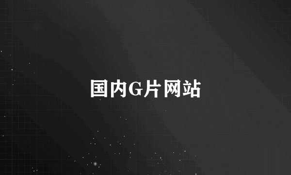 国内G片网站
