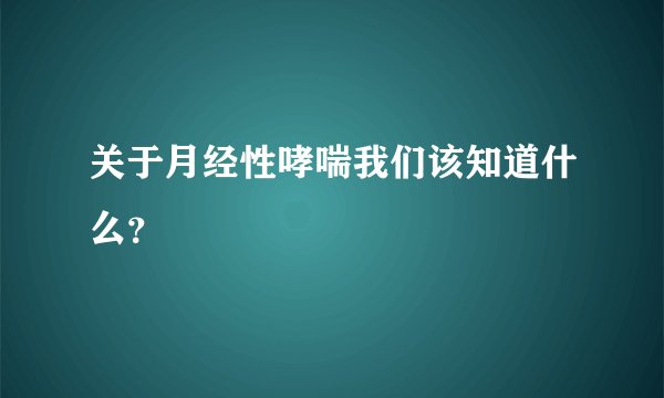 关于月经性哮喘我们该知道什么？