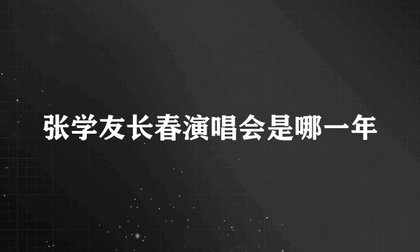 张学友长春演唱会是哪一年