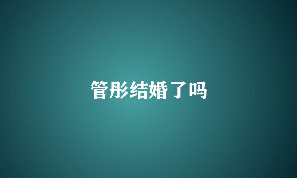 管彤结婚了吗