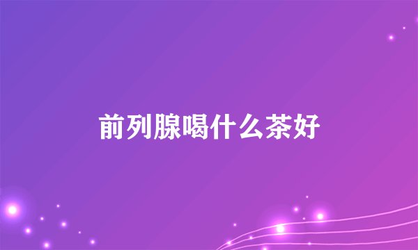 前列腺喝什么茶好
