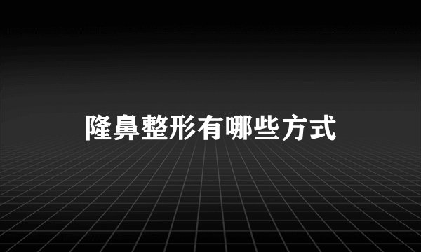 隆鼻整形有哪些方式