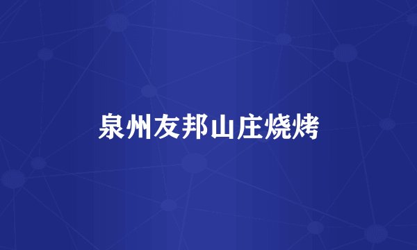 泉州友邦山庄烧烤