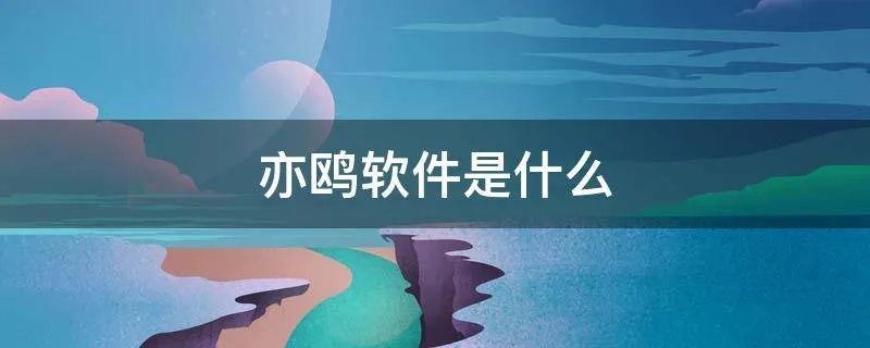 亦鸥软件是什么