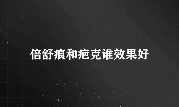 倍舒痕和疤克谁效果好